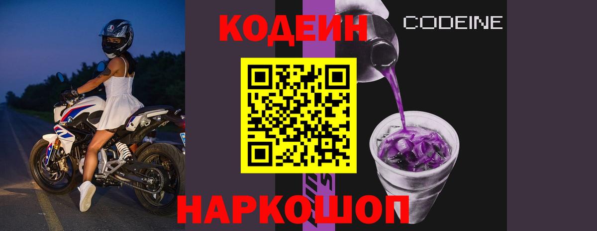 Codein Purple Drank  Вход с VPN  Камышин  Кодеиновый сироп Lean Purple Drank 